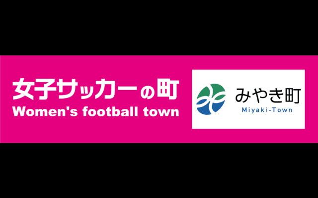 佐賀県みやき町、全国自治体初となる女子サッカー推進室設置…スポーツ政策ディレクターは海堀あゆみ