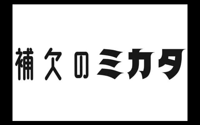 元補欠たちが高校野球の魅力を存分に伝える新イベント　「補欠のミカタ」開催