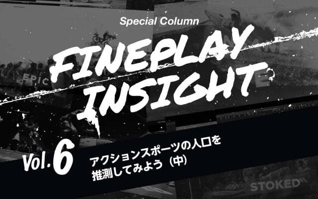 アクションスポーツの人口を推測してみよう（中）  |【連載】FINEPLAY INSIGHT 第六回