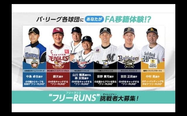 パ6球団春季キャンプを体験！　オリ吉田正、ロッテ荻野らの練習をサポート“フリーRUNS”募集