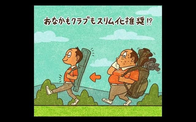 【木村和久連載】もっと身軽になって、遠隔地ゴルフを大いに楽しもう