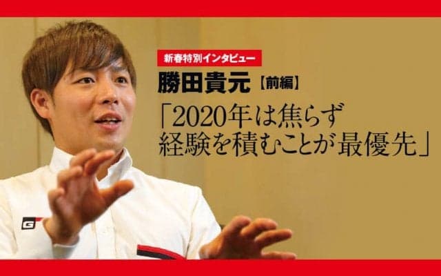 新春特別インタビュー：勝田貴元 前編「2020年は焦らず経験を積むことが最優先」
