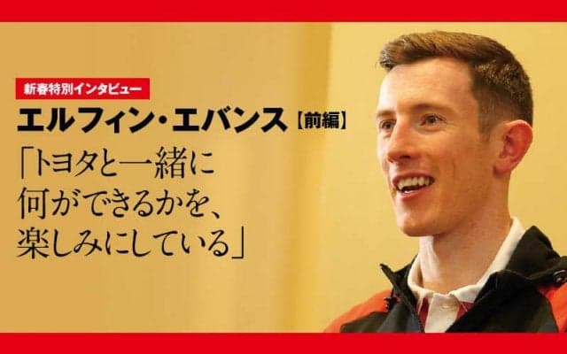 新春特別インタビュー：エルフィン・エバンス 前編「トヨタと一緒に何ができるかを、楽しみにしている」