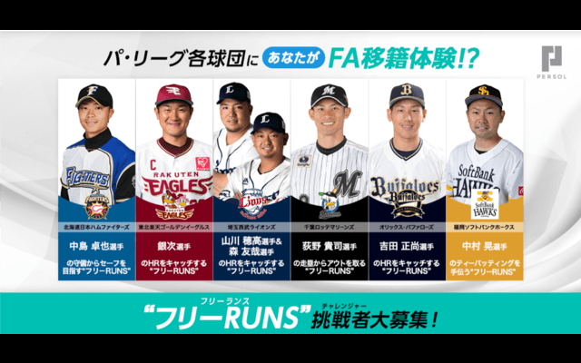 パ・リーグ6球団主力選手のトレーニング相手になる体験企画「フリーRUNS」開催