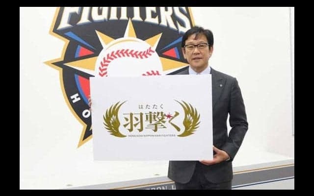 ハム栗山監督、「羽撃く」に若手“孵化”の願い込める　「突っついているけど…」