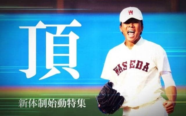 【連載】新体制始動特集『頂』