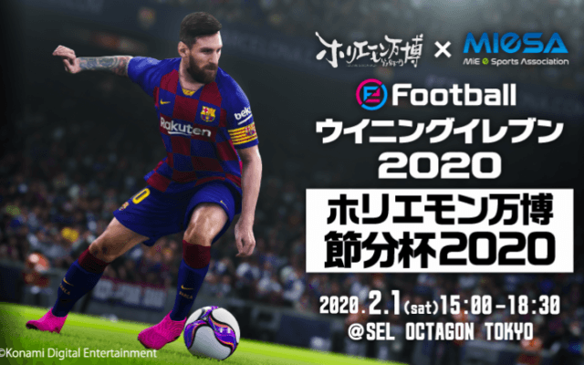 ホリエモン万博にて『ウイニングイレブン 2020』eスポーツ大会を開催 チャレンジャー募集は1月28日まで！