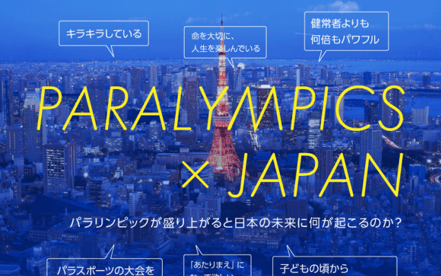 パラリンピックが盛り上がると日本の未来に何が起こるのか？