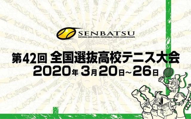 「第42回全国選抜高校テニス大会」出場校決定！