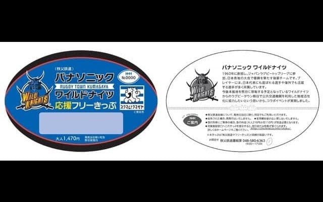 ラグビーチーム「パナソニック ワイルドナイツ」応援きっぷ発売…秩父鉄道コラボ