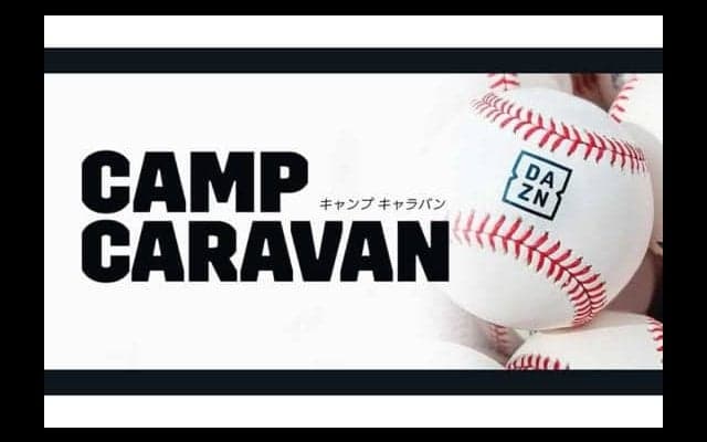 2020年の主役は誰だ？　DAZNが「12球団キャンプキャラバン」配信決定