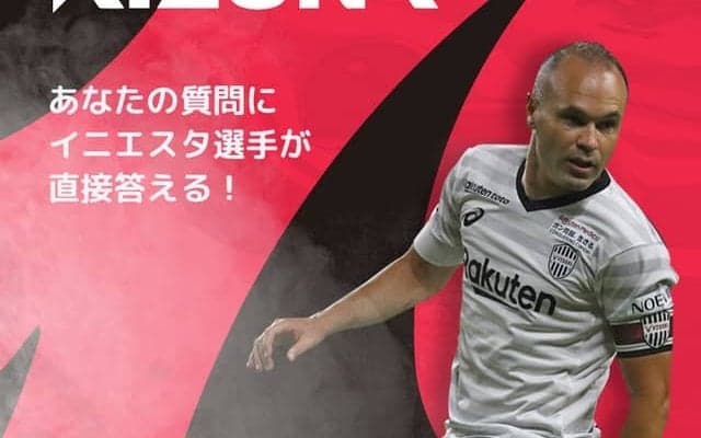 イニエスタがサッカーに関する質問に回答…KIZUNA革命プロジェクト