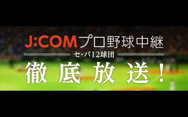 プロ野球全12球団が行う公式戦をJ:COMが生中継