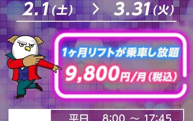 鷲ヶ岳スキー場、業界初のサブスクリプションサービス「スベリホーダイ」開始