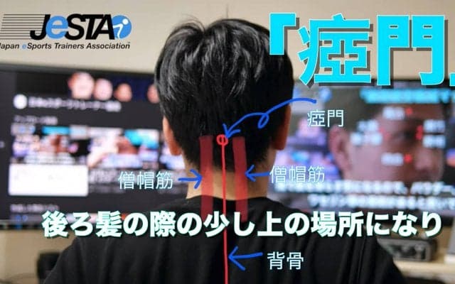 【eスポーツ選手向けセルフケア動画コラム#22】自律神経を整え、やる気スイッチを入れるツボ「瘂門（アモン）」