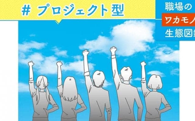 【職場のワカモノ生態図鑑】上司や先輩の指示で盲目的に動く「上意下達型」ではなく、いろんな人と協力しながら進める「プロジェクト型」志向