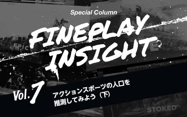 アクションスポーツの人口を推測してみよう（下）  |【連載】FINEPLAY INSIGHT 第7回
