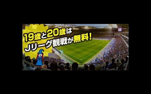 19・20歳はJ1、J2、J3の試合が観戦無料！「Jマジ」開催