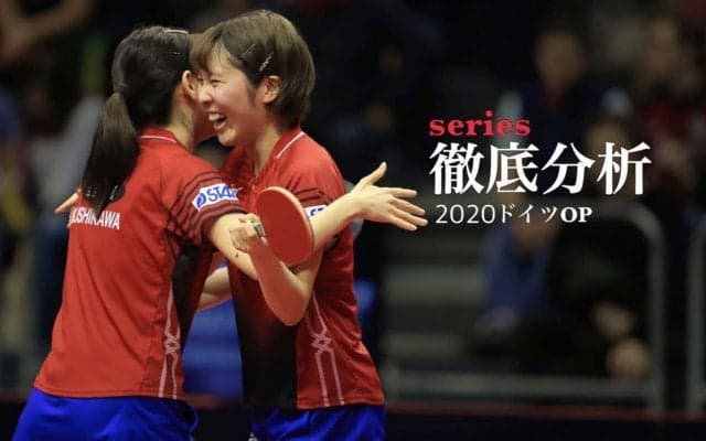 中国ペア破った平野美宇/石川佳純ペアの“2つの準備”とは＜ドイツオープン＞