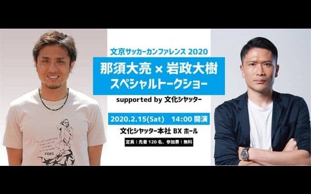 元ヴィッセル神戸・那須大亮＆元サッカー日本代表・岩政大樹によるトークイベント開催