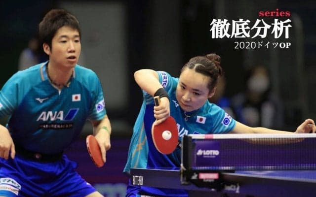 東京五輪新種目で準V・水谷/伊藤、1回戦vs中国の勝因を紐解く＜ドイツオープン＞