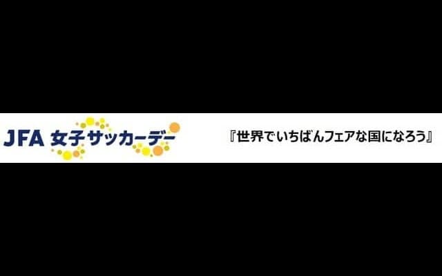女子サッカーデースローガンが「世界でいちばんフェアな国になろう」に決定