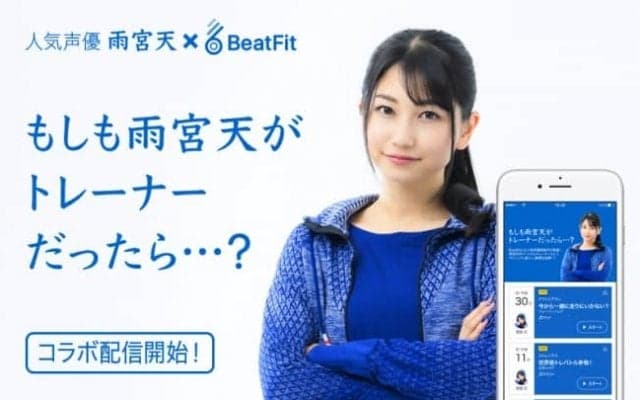 人気声優・雨宮天さんがトレーナーに。フィットネスアプリ「BeatFit」でラン＆筋トレをガイド