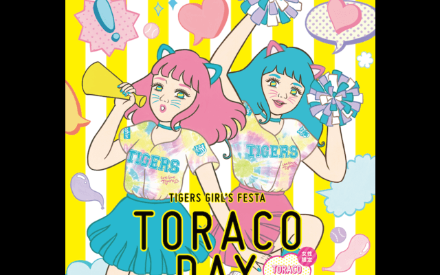 女性ファン向けに阪神ガールズフェスタ「TORACO DAY」を5、8月開催