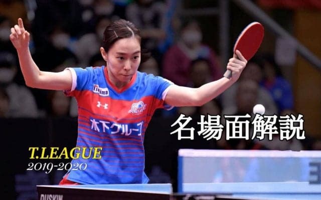 地元で勝利掴んだ石川佳純　VMで光った巧みな“技”＜KA神奈川vs日本生命＞