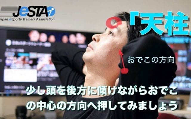 【eスポーツ選手向けセルフケア動画コラム#23】長時間ゲームで起こる頭痛、首の疲れに効くツボ「天柱（テンチュウ）」