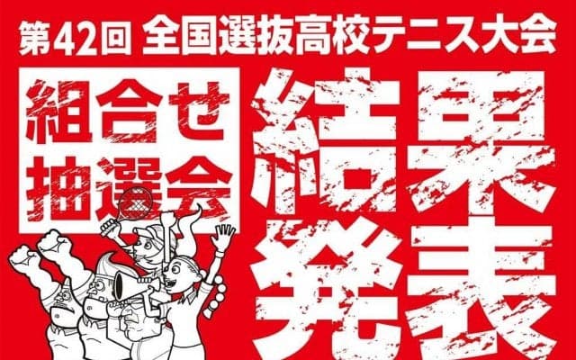 団体戦組み合わせ抽選結果発表【第42回全国選抜高校テニス大会】