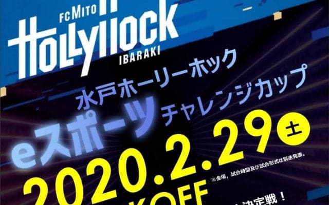 J2リーグ水戸ホーリーホックがeスポーツチームの設立と選手の募集を発表！2/29(土)開催の選抜大会エントリーは本日まで！