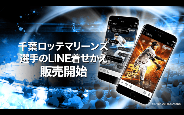 益田直也、レアードらが登場！「千葉ロッテマリーンズ LINE着せかえ」発売