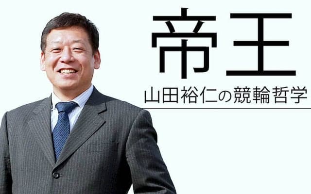 “帝王”山田裕仁の競輪哲学 Vol.65