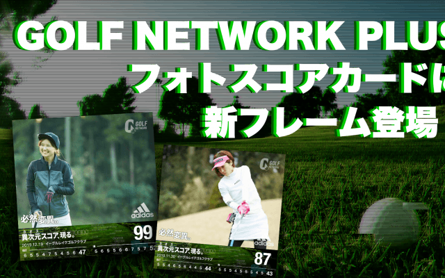 GOLF NETWORK＋「フォトスコアカード」に「異次元スコア」現る！