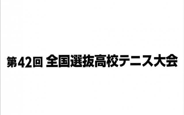 男・女団体戦は再抽選に【第42回全国選抜高校テニス大会】