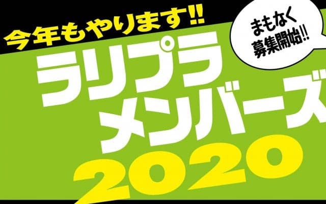 ラリプラメンバーズ2020、2月29日12時より募集スタートです！