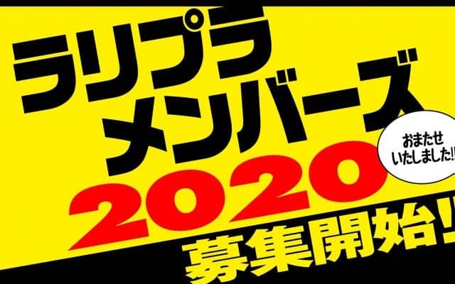 ラリプラメンバーズ2020、募集開始いたしました！