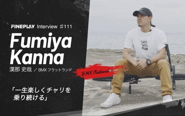 「一生楽しくチャリを乗り続ける」BMXライダー漢那史哉