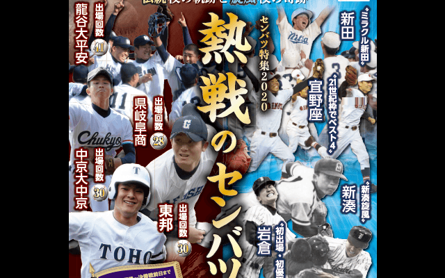 伝統校の軌跡と旋風校の奇跡を紹介する企画展「センバツ特集2020」開催…甲子園歴史館