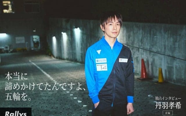 丹羽孝希「卓球やめるかも…」熾烈な五輪代表争いの心中＜前編＞