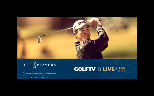 松山英樹の全ショットをGOLFTVが無料ライブ配信