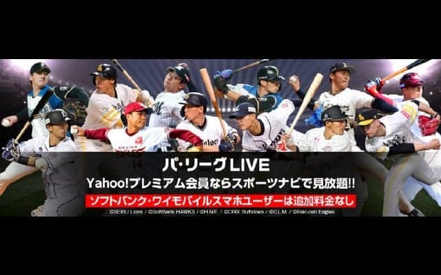 パ・リーグLIVEを「スポーツナビ」内で提供…中継と情報をシームレスに閲覧