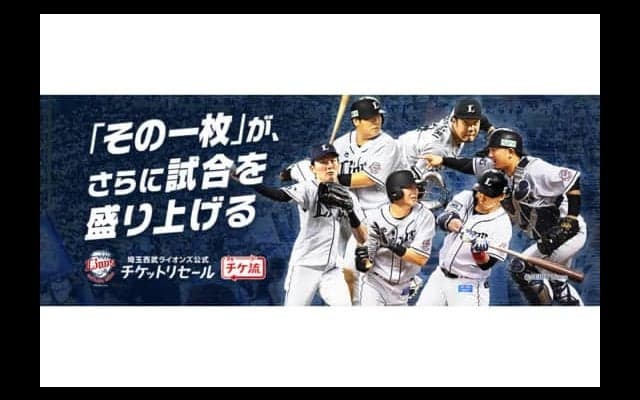 西武が相次ぐ不正転売の防止へ注力　公式チケットリセールサイトをオープン
