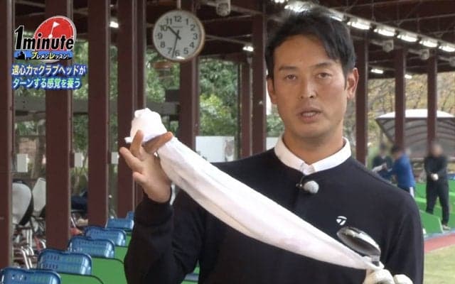 遠心力でクラブヘッドはターンする！和田泰朗プロのキープレフト理論を体感するドリル【ゴルフ1分ドリル】