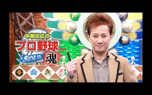 大のG党・中居正広が締めつけられる不安　でも優勝は「ジャイアンツ」