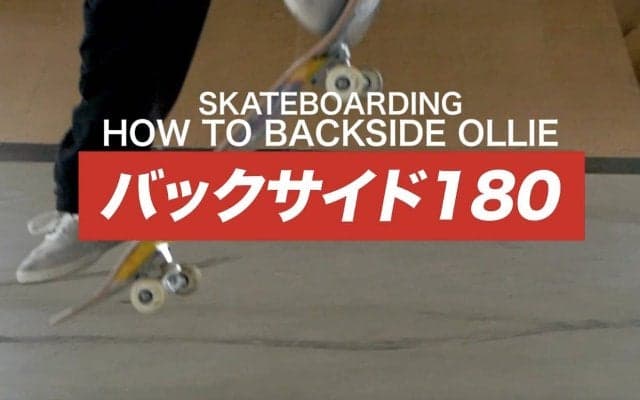 スケボー初心者必見！ プロが教えるバックサイド180練習方法