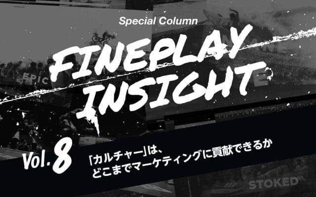 「カルチャー」は、どこまでマーケティングに貢献できるか  |【連載】FINEPLAY INSIGHT 第8回