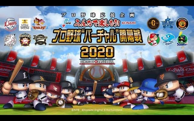 プロ野球ファンに向けてバーチャル開幕戦「eBASEBALL」開催
