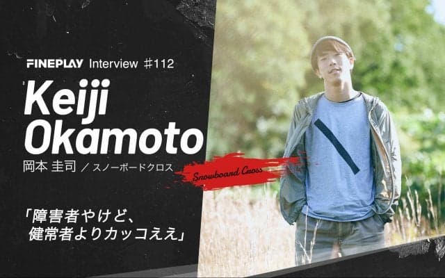 「障害者やけど、健常者よりカッコええ」スノーボードクロス 岡本圭司